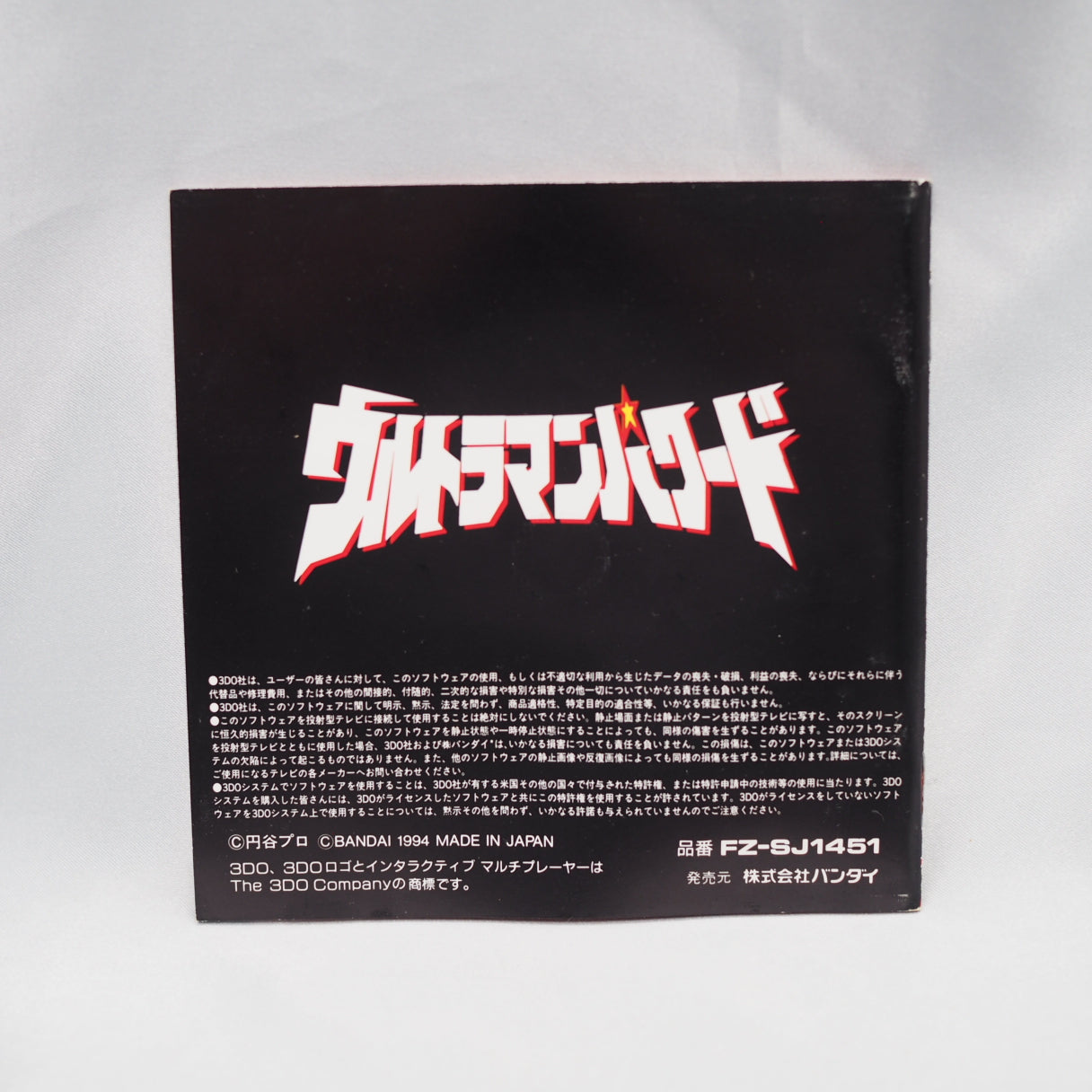 Ultraman Powered (3DO, 1994) — a fighting game based on the 1993 US-produced TV series Ultraman: The Ultimate Hero. Developed — photo 5